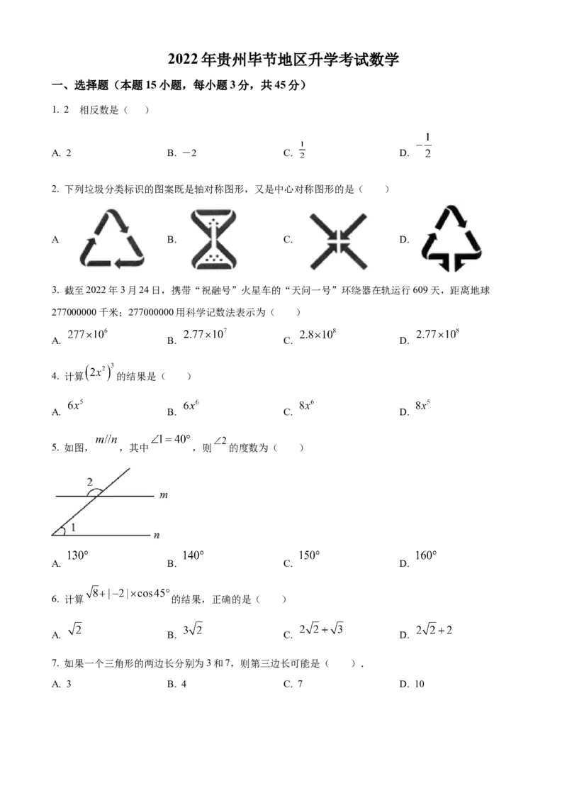 精品解析：2022年贵州省毕节市中考数学真题（原卷版）_中考真题_2.数学中考真题2015-2024年_2022中考数学真题145份13