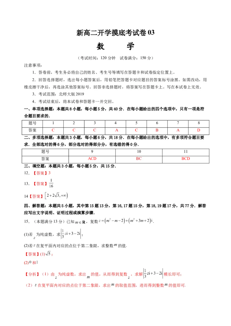 数学03（北师大版2019）（答案及评分标准）(1)_1多考区联考_0914黄金卷：2024-2025学年高二上学期入学摸底考试数学试卷21套（含答题卡）