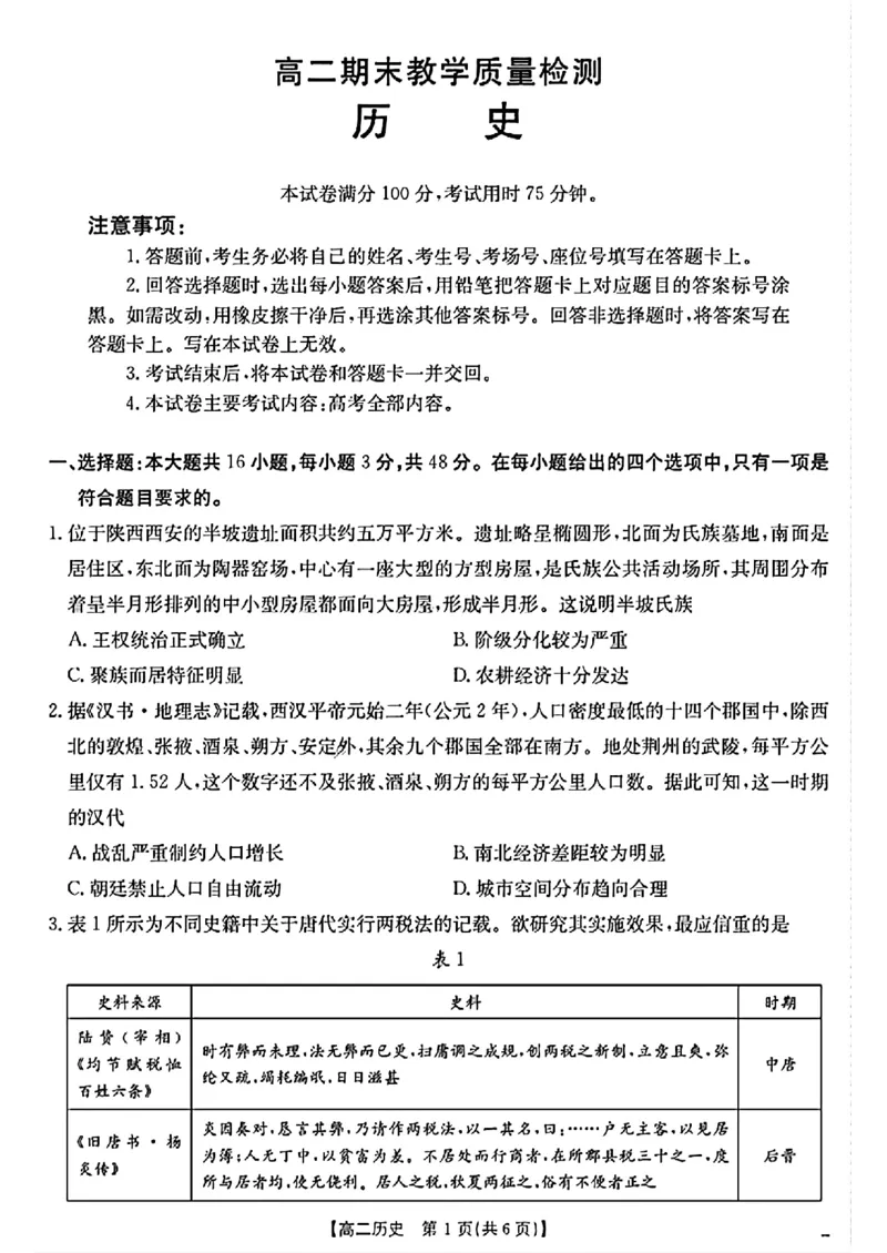 陕西省2024-2025学年高二期末教学质量检测历史_2025年7月_250705陕西省2024-2025学年高二期末教学质量检测（金太阳25-567B）（全科）