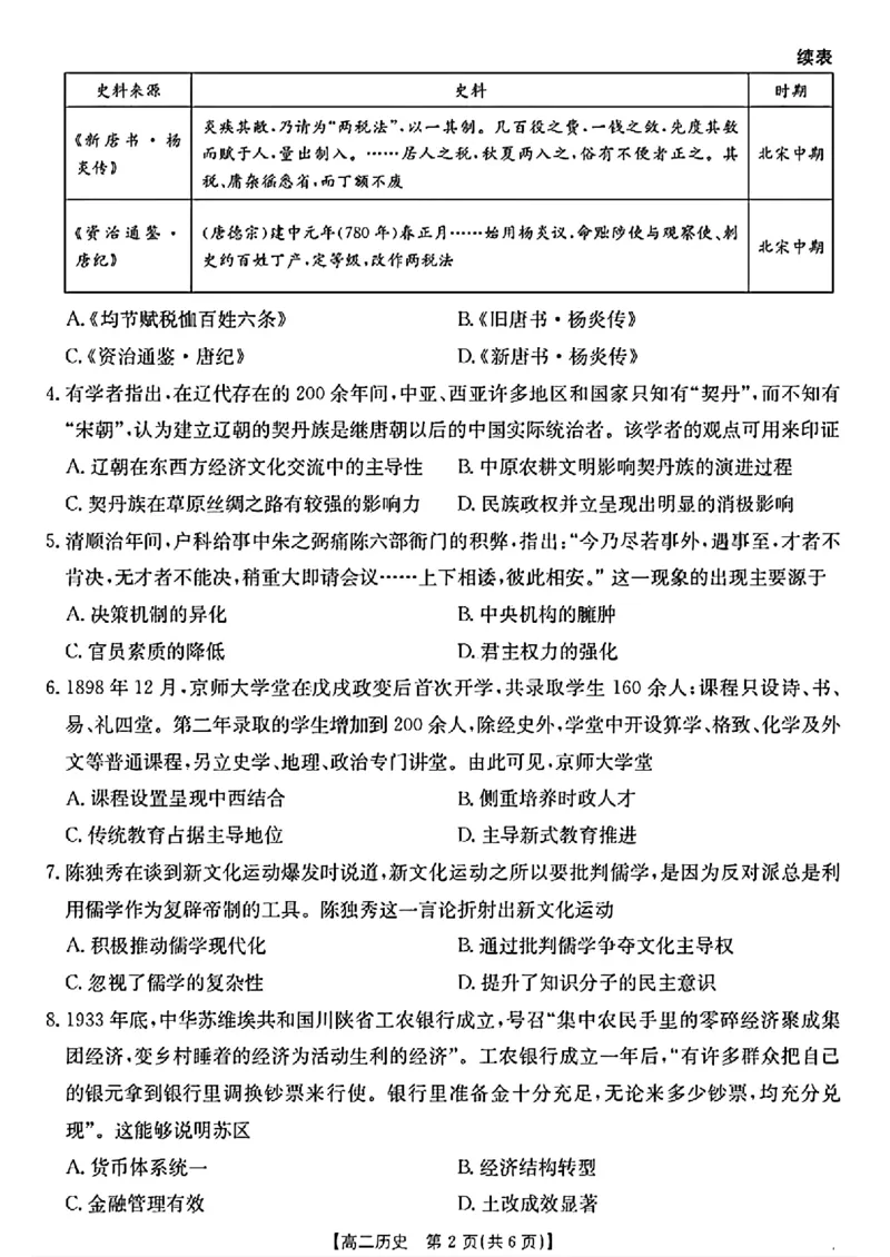 陕西省2024-2025学年高二期末教学质量检测历史_2025年7月_250705陕西省2024-2025学年高二期末教学质量检测（金太阳25-567B）（全科）