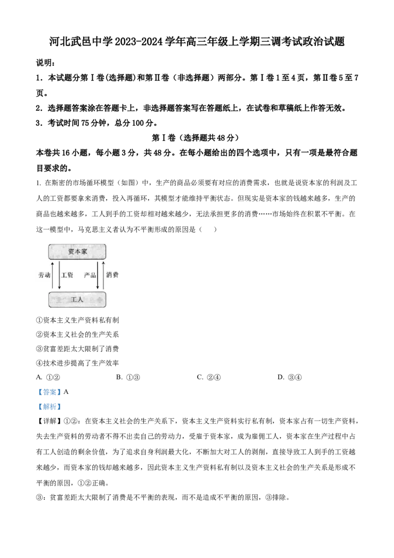 河北省武邑中学2024届高三上学期三调考试政治_2024届河北省武邑中学高三上学期三调考试