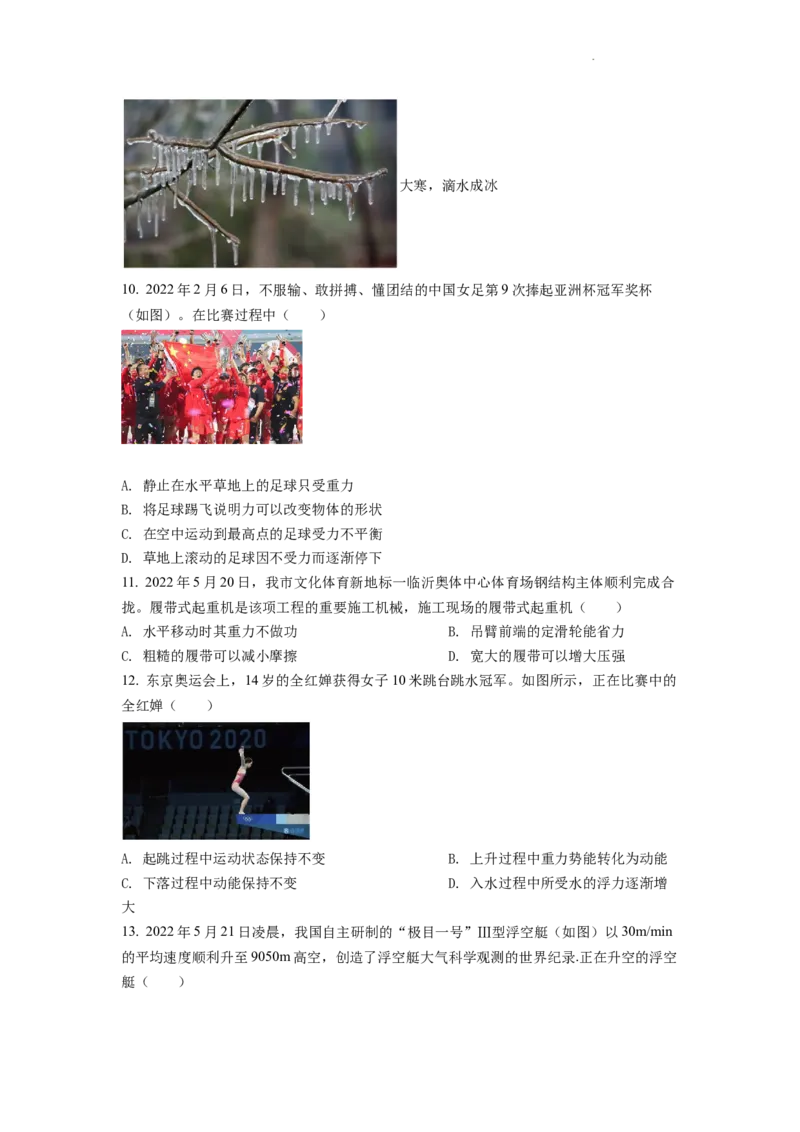 精品解析：2022年山东省临沂市中考物理真题（原卷版）_中考真题_4.物理中考真题2015-2024年_2022中考物理真题128份14