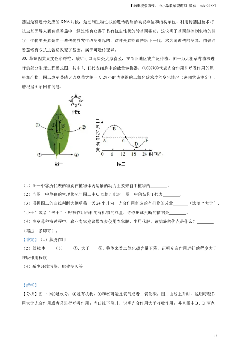 精品解析：2023年湖南省邵阳市中考生物真题（解析版）_中考真题_8.生物中考真题2015-2024年_2023年全国中考生物7.20_精品解析：2023年湖南省邵阳市中考生物真题
