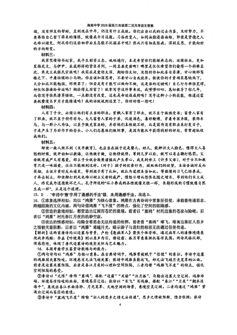 海南省海口市琼山区海南中学2025-2026学年高三上学期12月月考语文试题（含答案）_2026年1月_260103海南省海口市海南中学2025-2026学年高三上学期12月月考