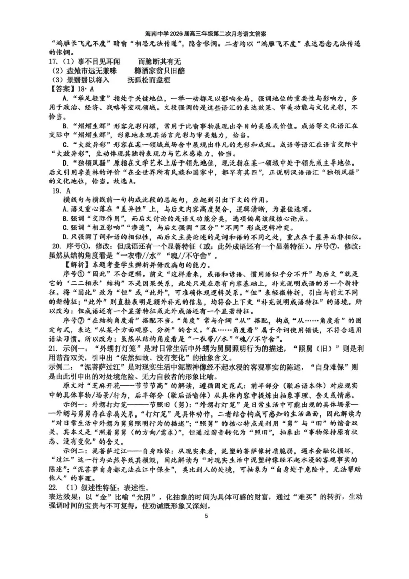 海南省海口市琼山区海南中学2025-2026学年高三上学期12月月考语文试题（含答案）_2026年1月_260103海南省海口市海南中学2025-2026学年高三上学期12月月考