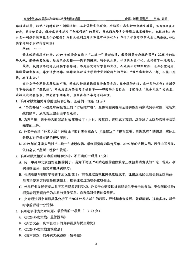 海南省海口市琼山区海南中学2025-2026学年高三上学期12月月考语文试题（含答案）_2026年1月_260103海南省海口市海南中学2025-2026学年高三上学期12月月考