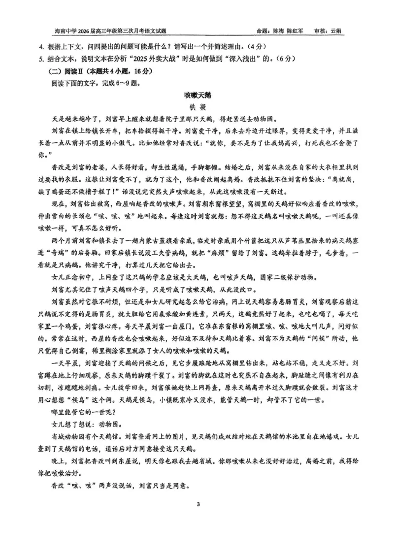 海南省海口市琼山区海南中学2025-2026学年高三上学期12月月考语文试题（含答案）_2026年1月_260103海南省海口市海南中学2025-2026学年高三上学期12月月考