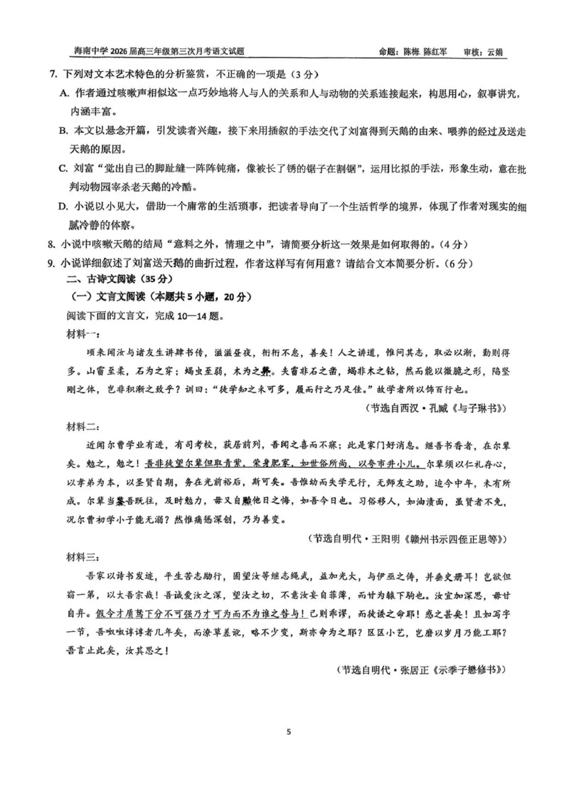 海南省海口市琼山区海南中学2025-2026学年高三上学期12月月考语文试题（含答案）_2026年1月_260103海南省海口市海南中学2025-2026学年高三上学期12月月考
