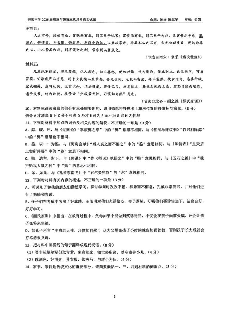 海南省海口市琼山区海南中学2025-2026学年高三上学期12月月考语文试题（含答案）_2026年1月_260103海南省海口市海南中学2025-2026学年高三上学期12月月考