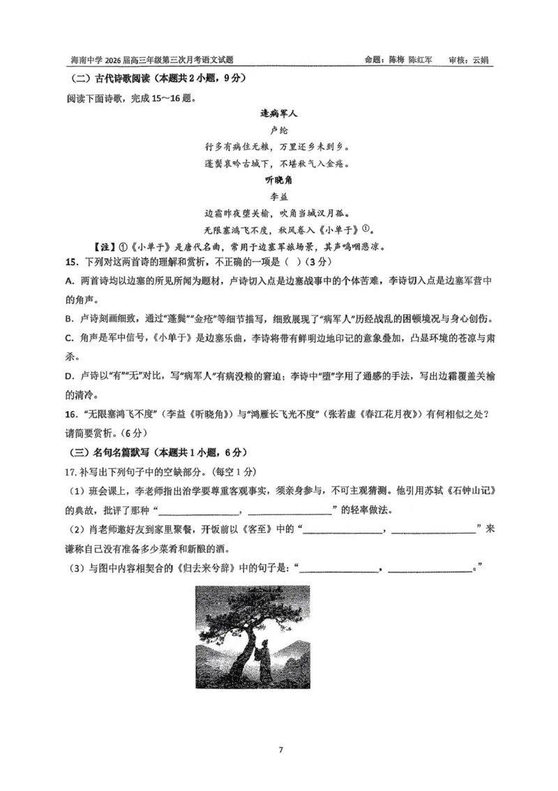 海南省海口市琼山区海南中学2025-2026学年高三上学期12月月考语文试题（含答案）_2026年1月_260103海南省海口市海南中学2025-2026学年高三上学期12月月考