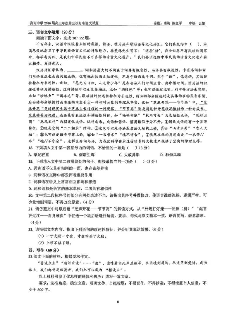海南省海口市琼山区海南中学2025-2026学年高三上学期12月月考语文试题（含答案）_2026年1月_260103海南省海口市海南中学2025-2026学年高三上学期12月月考