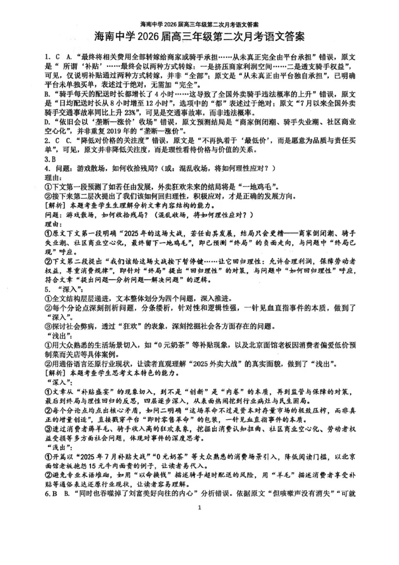 海南省海口市琼山区海南中学2025-2026学年高三上学期12月月考语文试题（含答案）_2026年1月_260103海南省海口市海南中学2025-2026学年高三上学期12月月考
