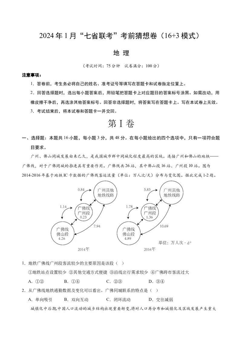 地理（新七省卷）（考试版A4）_学易金卷丨2024年1月&ldquo;七省联考&rdquo;考前猜想卷_地理（含考试版+全解全析+参考答案+答题卡）