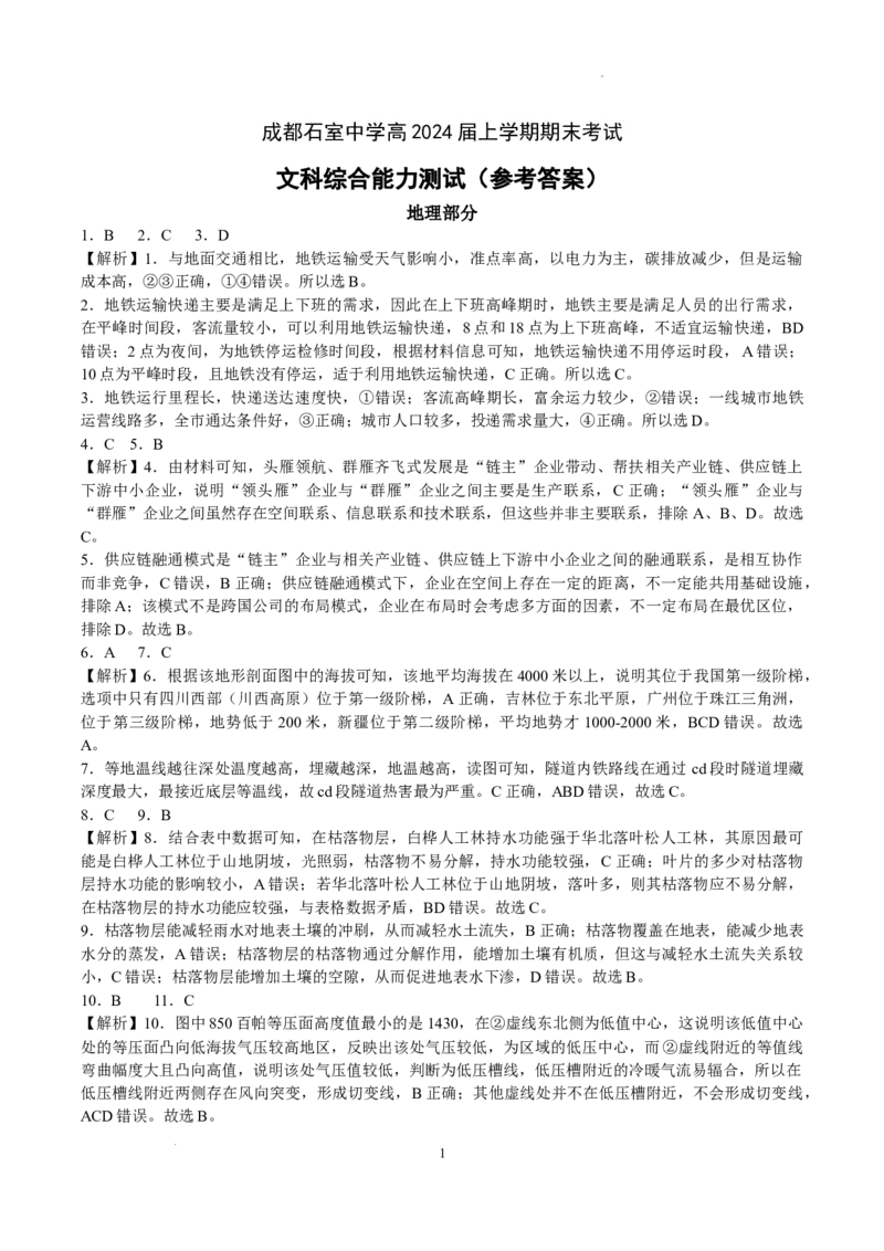 成都石室中学高2024届上学期期末考试（参考答案）_2024届四川省成都市石室中学高三上学期期末考试_四川省成都市石室中学2024届高三上学期期末考试文综