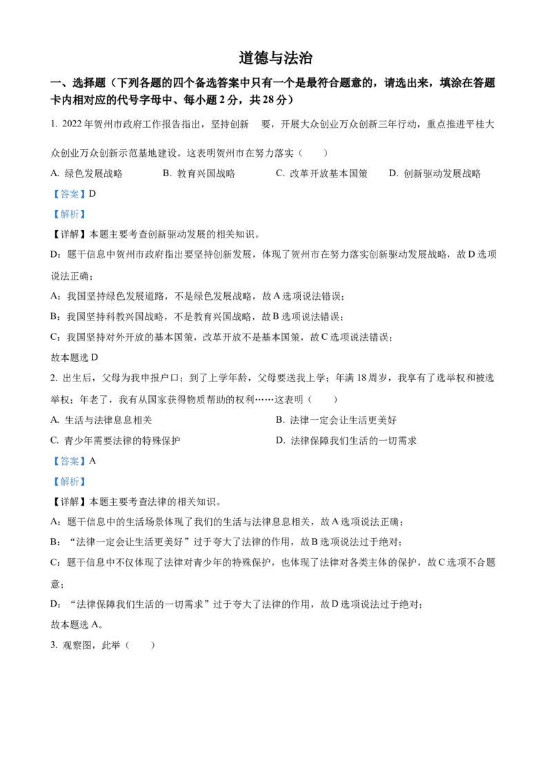 精品解析：2022年广西贺州市中考道德与法治真题（解析版）_中考真题_7.政治中考真题2015-2024年_2022政治真题102份18