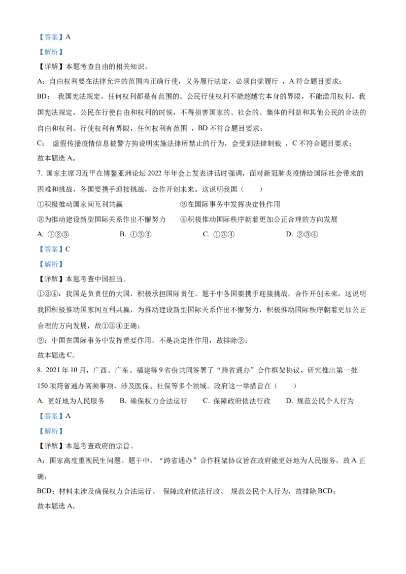 精品解析：2022年广西贺州市中考道德与法治真题（解析版）_中考真题_7.政治中考真题2015-2024年_2022政治真题102份18