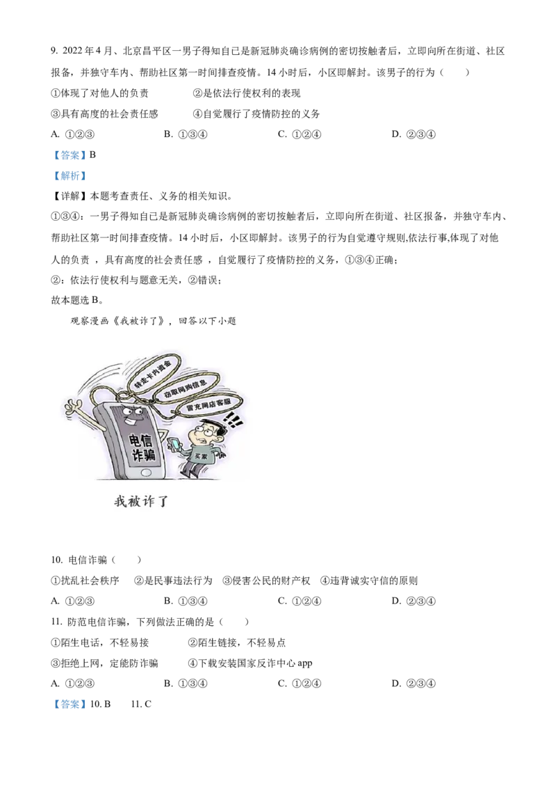 精品解析：2022年广西贺州市中考道德与法治真题（解析版）_中考真题_7.政治中考真题2015-2024年_2022政治真题102份18