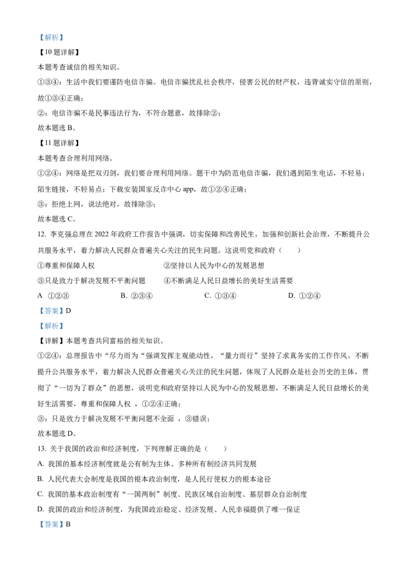 精品解析：2022年广西贺州市中考道德与法治真题（解析版）_中考真题_7.政治中考真题2015-2024年_2022政治真题102份18