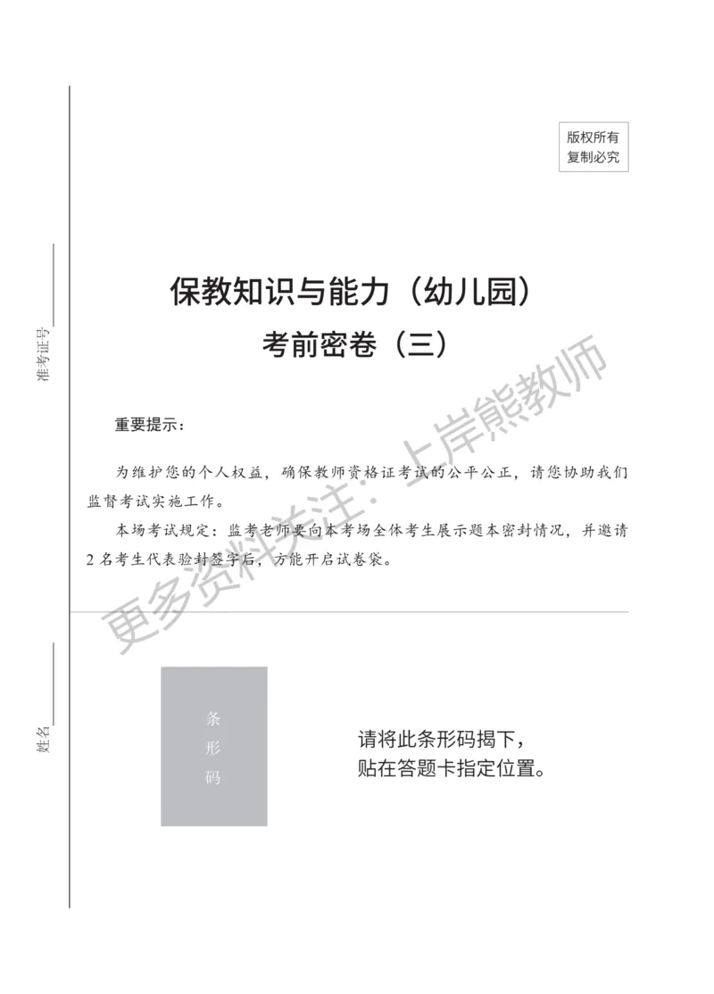 考前密卷封-保教知识与能力（幼儿园）考前密卷（三）_4-教培资料-26年最新资料-同步更新_科一科二电子资料合集中小幼（笔记真题知识点汇总等）文件多，按需保存_04上岸熊合集