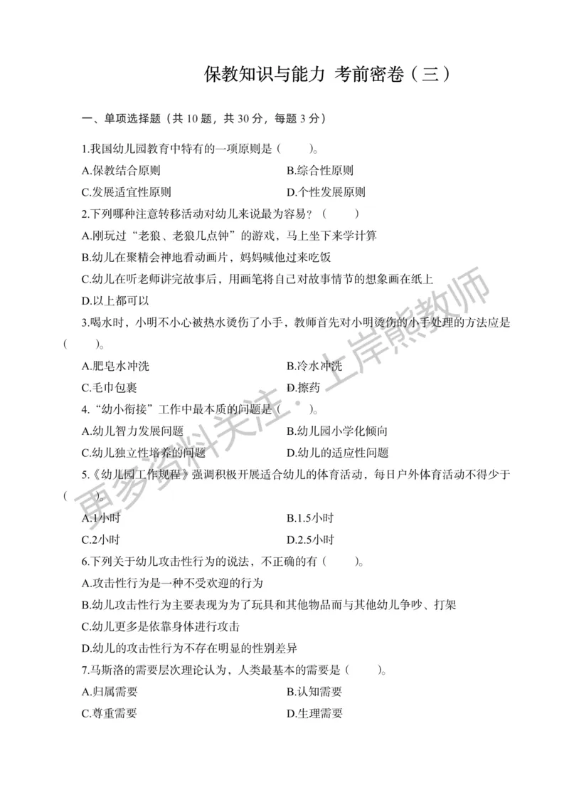 考前密卷封-保教知识与能力（幼儿园）考前密卷（三）_4-教培资料-26年最新资料-同步更新_科一科二电子资料合集中小幼（笔记真题知识点汇总等）文件多，按需保存_04上岸熊合集