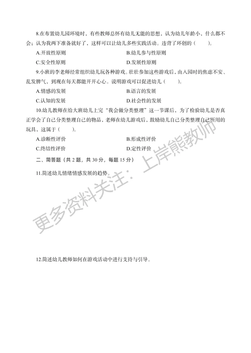 考前密卷封-保教知识与能力（幼儿园）考前密卷（三）_4-教培资料-26年最新资料-同步更新_科一科二电子资料合集中小幼（笔记真题知识点汇总等）文件多，按需保存_04上岸熊合集