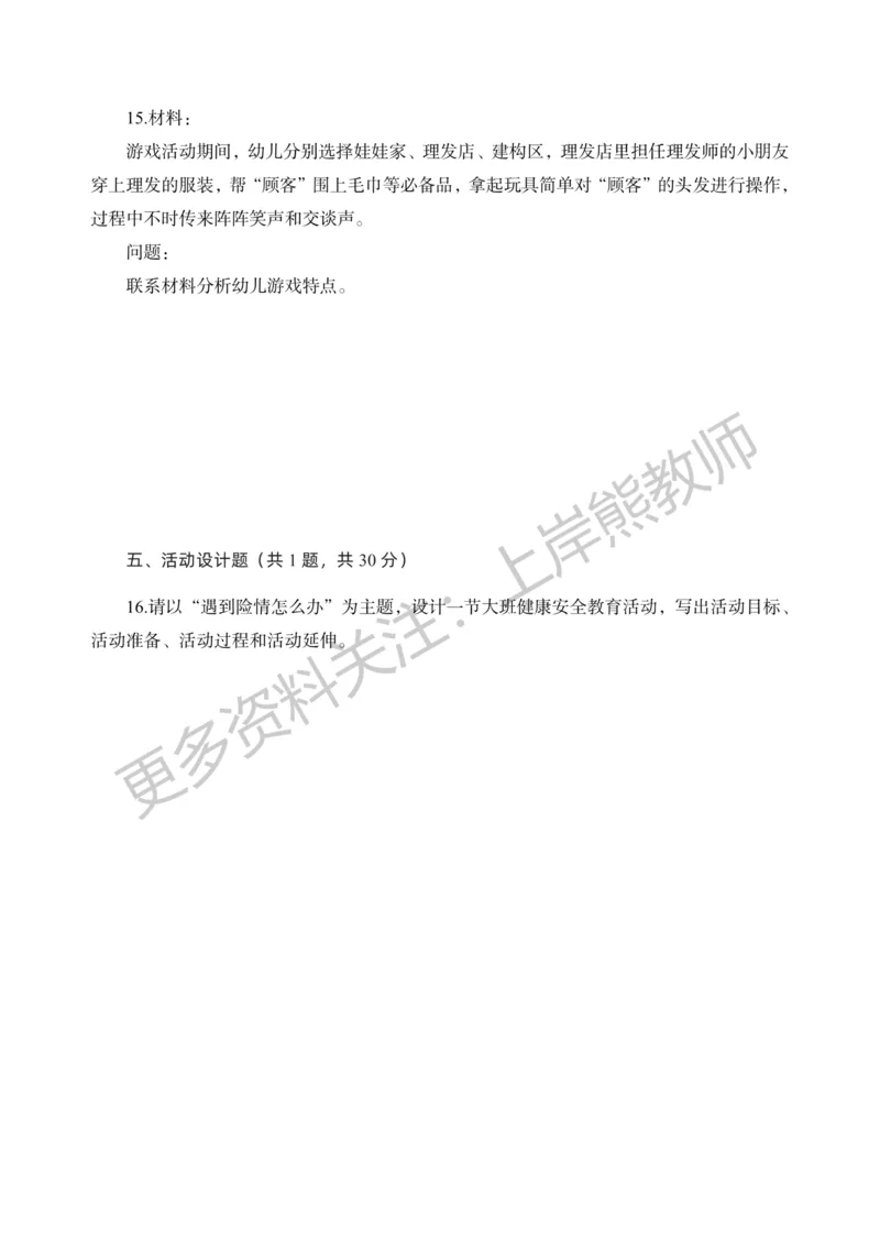 考前密卷封-保教知识与能力（幼儿园）考前密卷（三）_4-教培资料-26年最新资料-同步更新_科一科二电子资料合集中小幼（笔记真题知识点汇总等）文件多，按需保存_04上岸熊合集