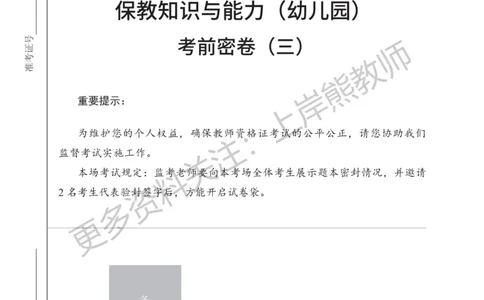 考前密卷封-保教知识与能力（幼儿园）考前密卷（三）_4-教培资料-26年最新资料-同步更新_科一科二电子资料合集中小幼（笔记真题知识点汇总等）文件多，按需保存_04上岸熊合集