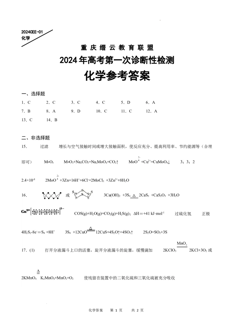 化学答案_2024届重庆缙云教育联盟高三高考第一次诊断性检测（一模）_重庆缙云教育联盟2024届高三高考第一次诊断性检测（一模）化学