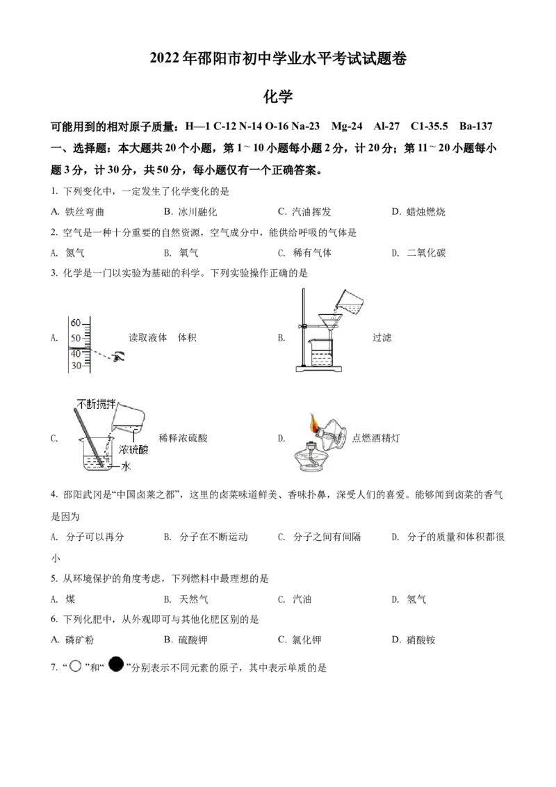 精品解析：2022年湖南省邵阳市初中学业水平模拟考试化学试题（原卷版）_中考真题_5.化学中考真题2015-2024年_2022年中考化学真题（127份）14