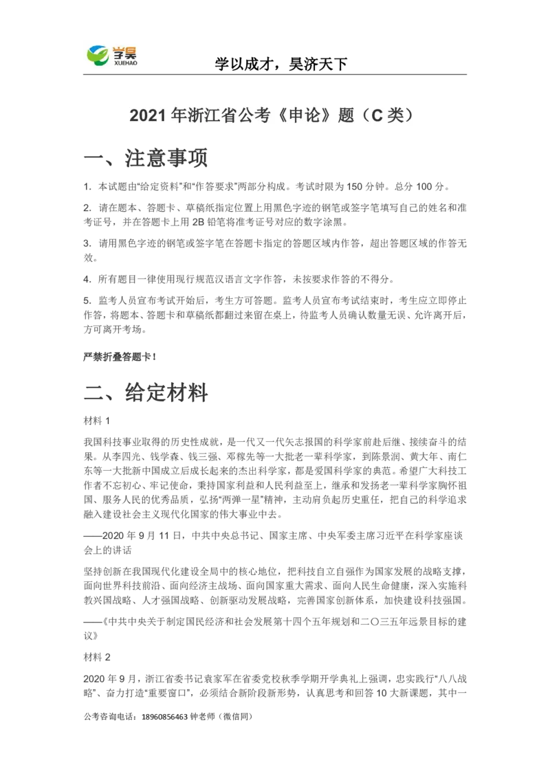 真题2021年浙江省公考《申论》题（C类）_26吉林考备考资料包_05申论资料包（人物素材申论模板等）_021行政执法类申论汇编_1行政执法类申论真题合集