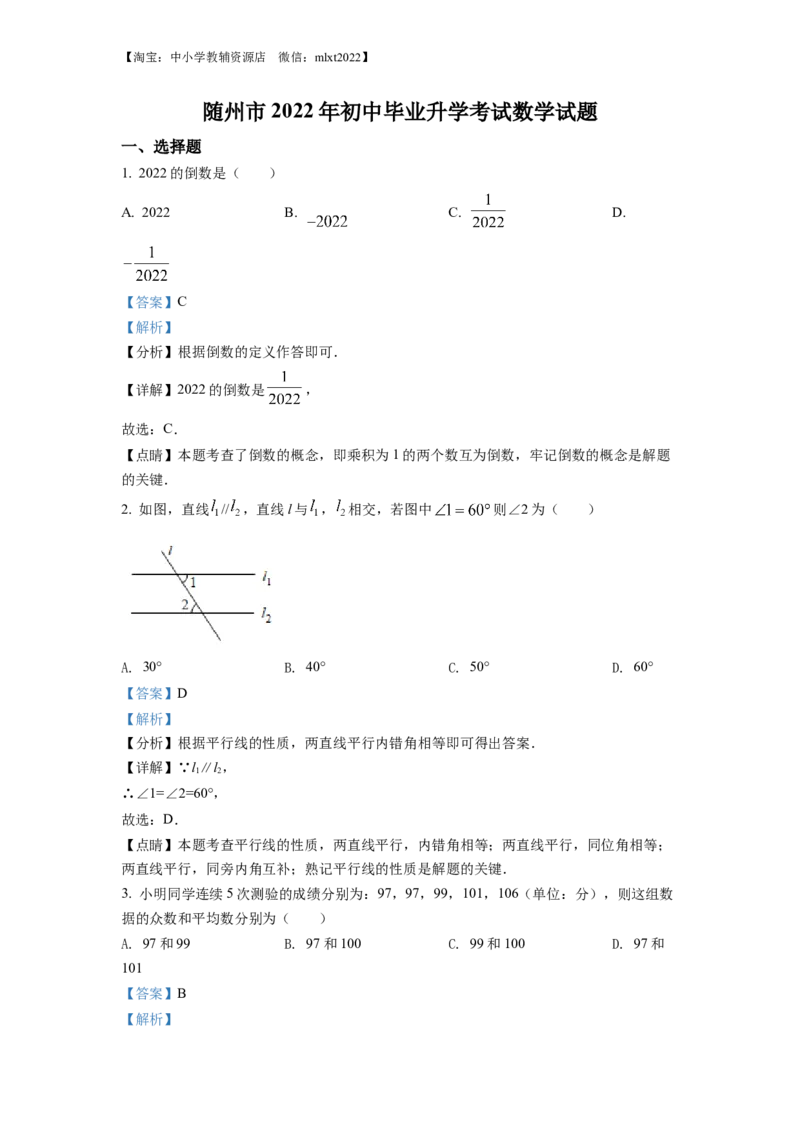 精品解析：2022年湖北省随州市中考数学真题（解析版）_中考真题_2.数学中考真题2015-2024年_2022中考数学真题145份13