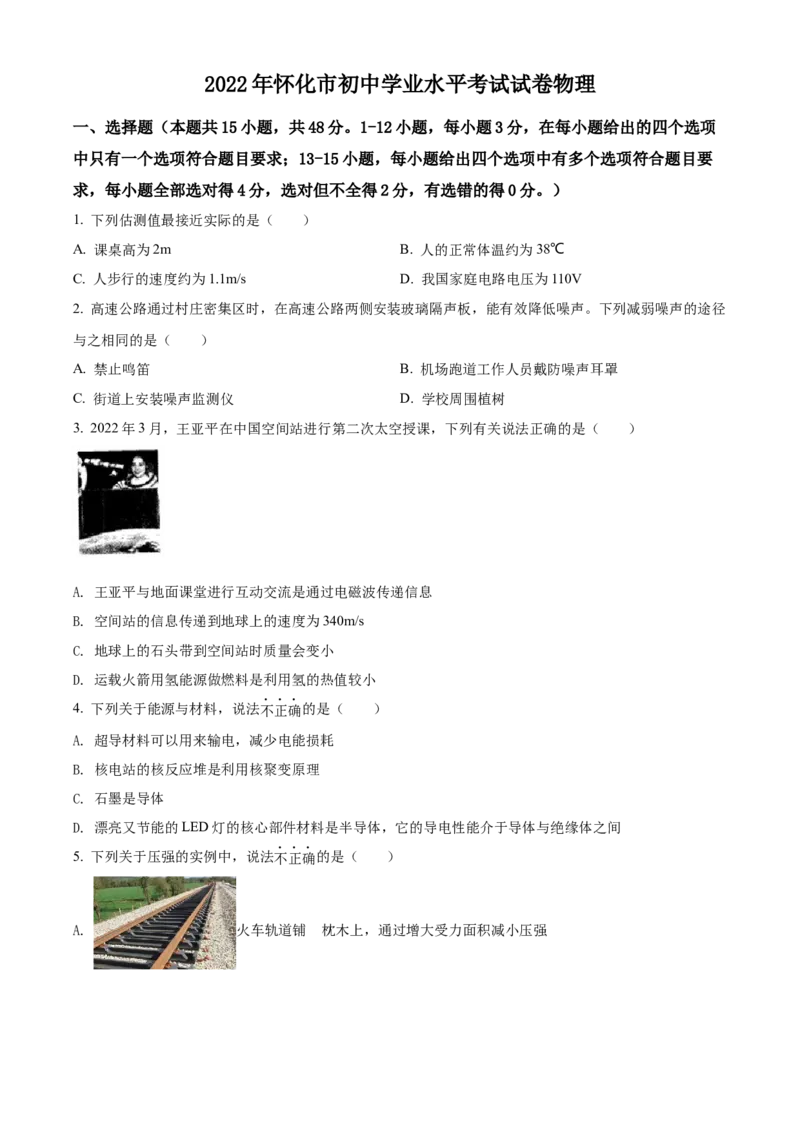 精品解析：2022年湖南省怀化市中考物理试题（原卷版）_中考真题_4.物理中考真题2015-2024年_地区卷_湖南省_怀化物理10-22缺20