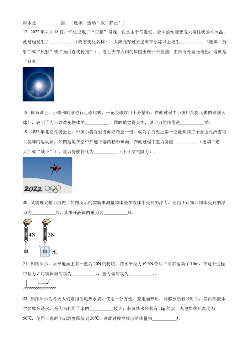 精品解析：2022年湖南省怀化市中考物理试题（原卷版）_中考真题_4.物理中考真题2015-2024年_地区卷_湖南省_怀化物理10-22缺20