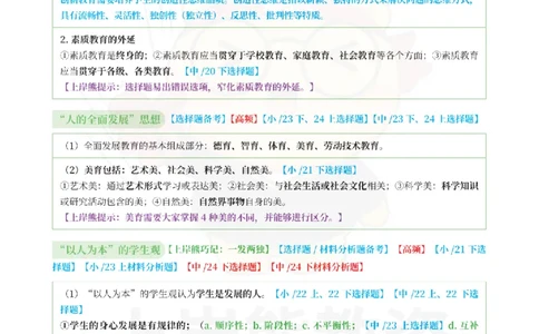 考前页纸中小学综合素质_4-教培资料-26年最新资料-同步更新_初中高中教资_2025上中学教资笔试_062025上教资笔试考前冲刺汇总_19、25上教资考前5页纸上岸熊_小学