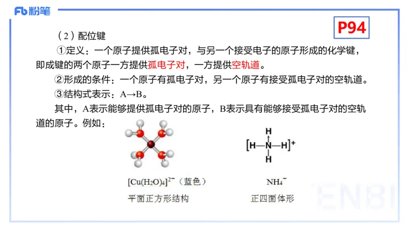 理论精讲11-物质结构与性质2-张世雄_4-教培资料-26年最新资料-同步更新_初中高中教资_03科三专项（进去保存报考的学科即可）_初中_初中化学-通关资料包_3.课程FB系统班课程
