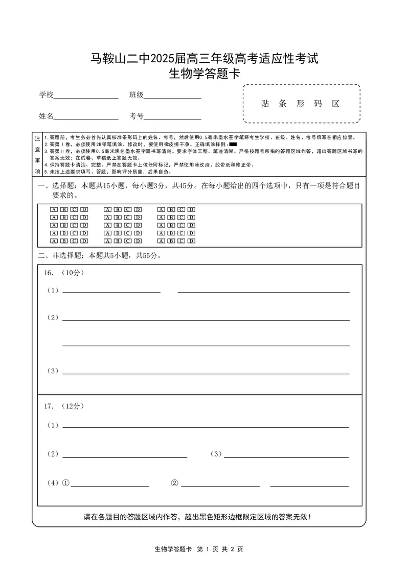 生物答题卡_2025年6月_250602安徽省马鞍山二中2025届高三年级高考适应性考试（全科）_答题卡