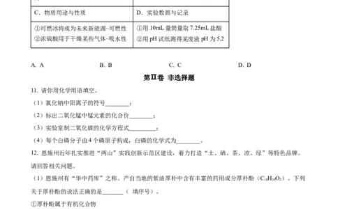 精品解析：2023年湖北恩施州中考化学真题（原卷版）_中考真题_5.化学中考真题2015-2024年_2023年中考化学真题7.20_精品解析：2023年湖北恩施州中考化学真题