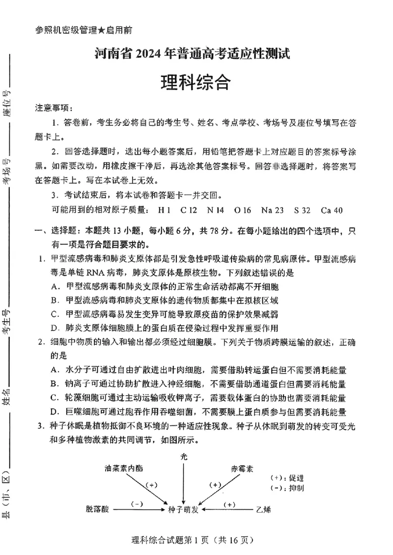 河南省-理综无答案_九省联考更新中_河南（文综理综）_九省联考理综（河南）（含答案）