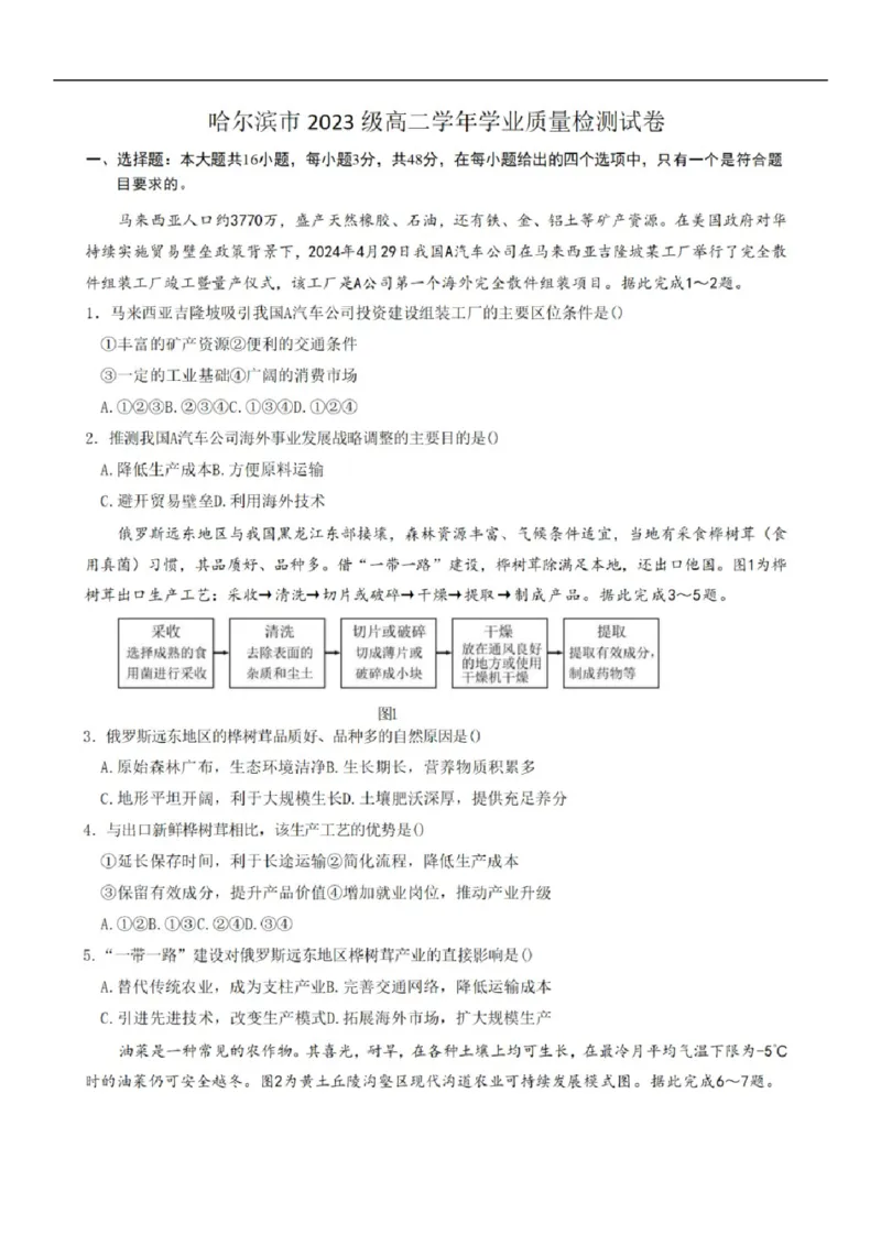 试卷_2025年7月_250717黑龙江省哈尔滨市2024-2025学年高二下学期期末质量检测（全科）_黑龙江省哈尔滨市2024-2025学年高二下学期期末地理试题