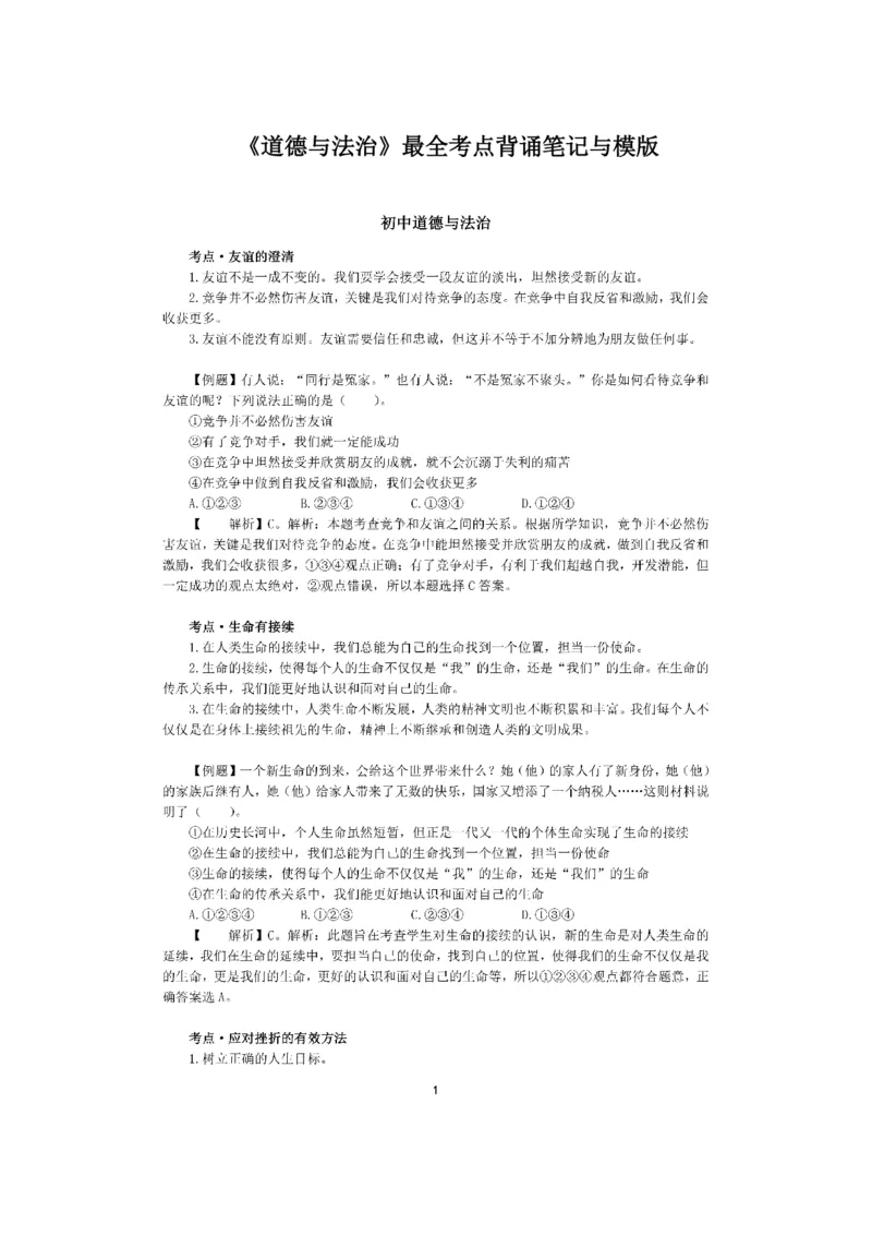 考前必背｜初中教资《道德与法治》最全考点背诵笔记与模版，一遍上岸_4-教培资料-26年最新资料-同步更新_初中高中教资_03科三专项（进去保存报考的学科即可）