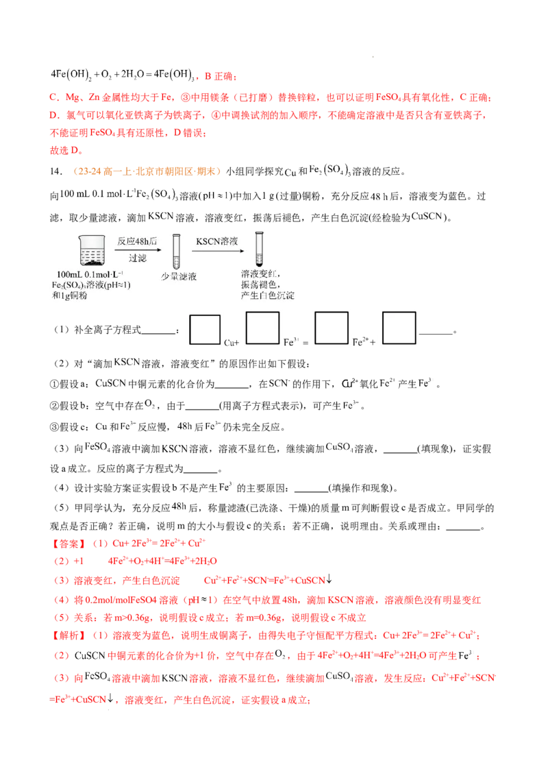 专题06铁、铝及其化合物金属材料（解析版）_1多考区联考试卷_0108好题汇编备战2024-2025学年高一化学上学期期末真题分类汇编（新高考通用）