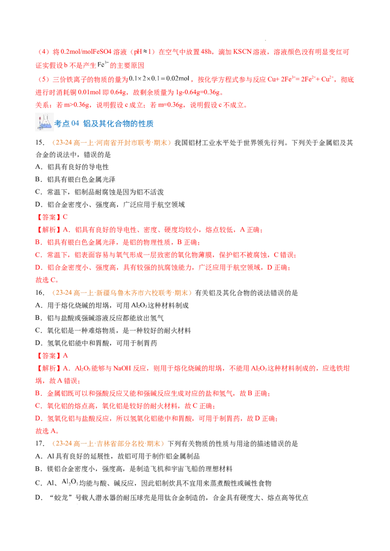 专题06铁、铝及其化合物金属材料（解析版）_1多考区联考试卷_0108好题汇编备战2024-2025学年高一化学上学期期末真题分类汇编（新高考通用）