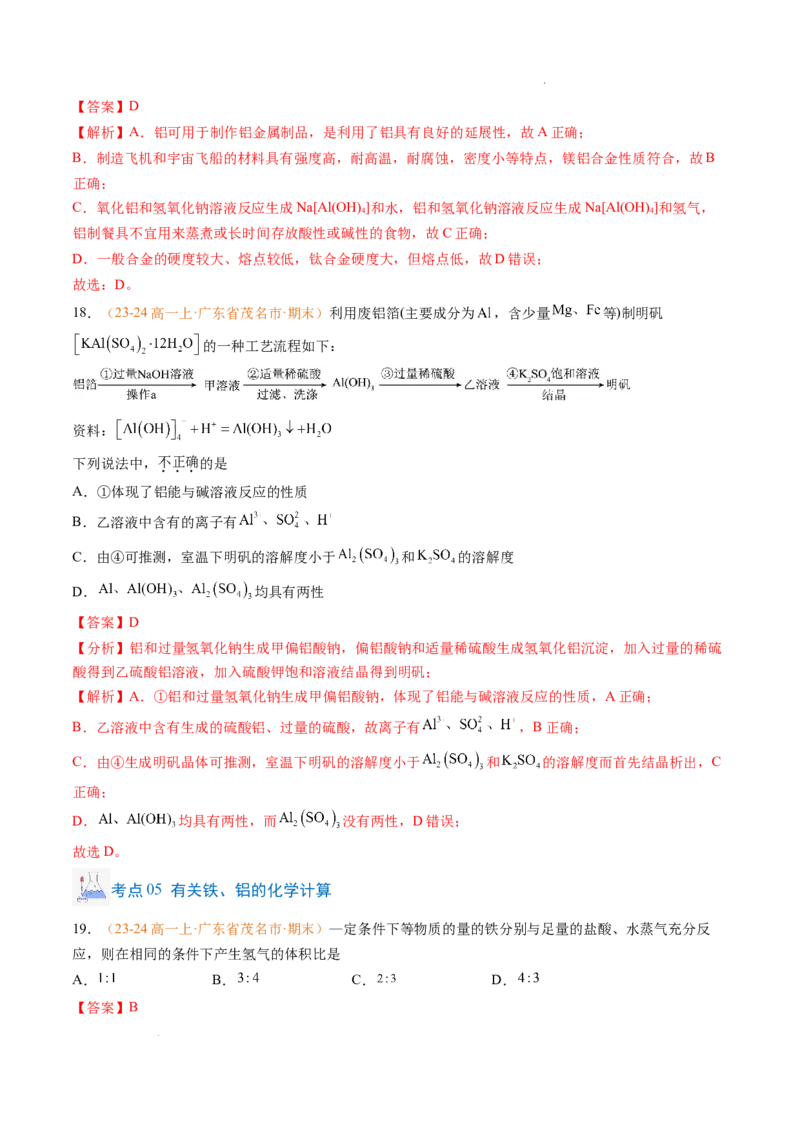 专题06铁、铝及其化合物金属材料（解析版）_1多考区联考试卷_0108好题汇编备战2024-2025学年高一化学上学期期末真题分类汇编（新高考通用）