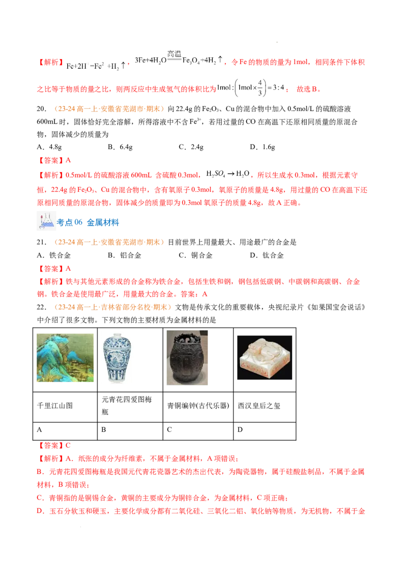 专题06铁、铝及其化合物金属材料（解析版）_1多考区联考试卷_0108好题汇编备战2024-2025学年高一化学上学期期末真题分类汇编（新高考通用）