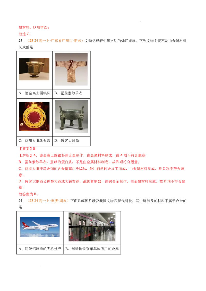 专题06铁、铝及其化合物金属材料（解析版）_1多考区联考试卷_0108好题汇编备战2024-2025学年高一化学上学期期末真题分类汇编（新高考通用）