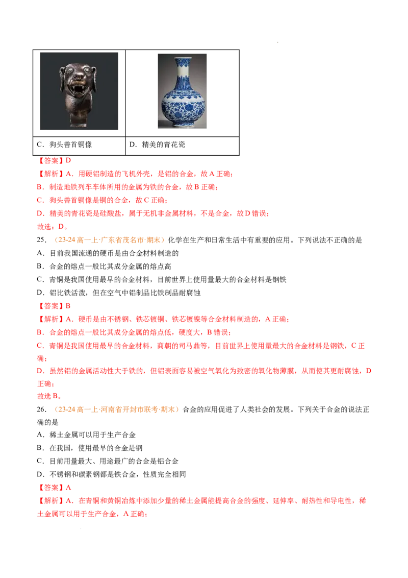 专题06铁、铝及其化合物金属材料（解析版）_1多考区联考试卷_0108好题汇编备战2024-2025学年高一化学上学期期末真题分类汇编（新高考通用）