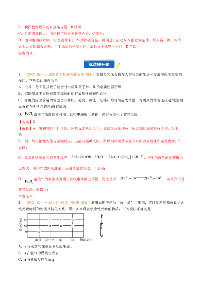 专题06铁、铝及其化合物金属材料（解析版）_1多考区联考试卷_0108好题汇编备战2024-2025学年高一化学上学期期末真题分类汇编（新高考通用）