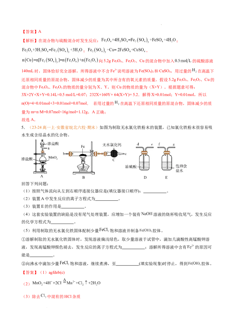 专题06铁、铝及其化合物金属材料（解析版）_1多考区联考试卷_0108好题汇编备战2024-2025学年高一化学上学期期末真题分类汇编（新高考通用）