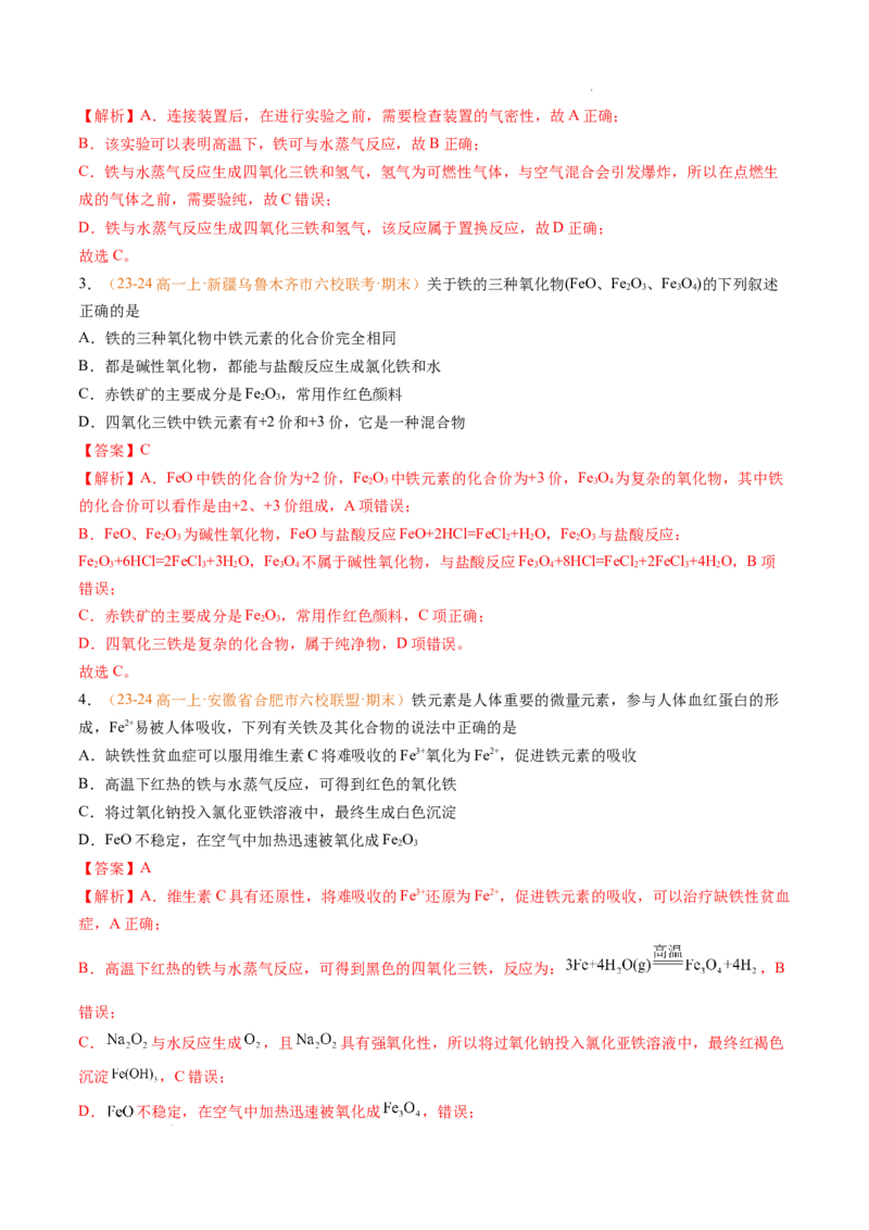 专题06铁、铝及其化合物金属材料（解析版）_1多考区联考试卷_0108好题汇编备战2024-2025学年高一化学上学期期末真题分类汇编（新高考通用）