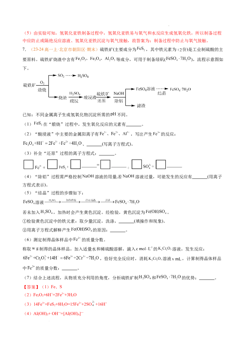 专题06铁、铝及其化合物金属材料（解析版）_1多考区联考试卷_0108好题汇编备战2024-2025学年高一化学上学期期末真题分类汇编（新高考通用）